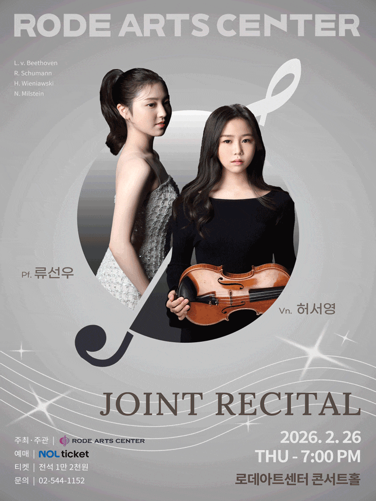 Rode Joint Recital ＃5: Vn. 허서영 ＆ Pf. 류선우