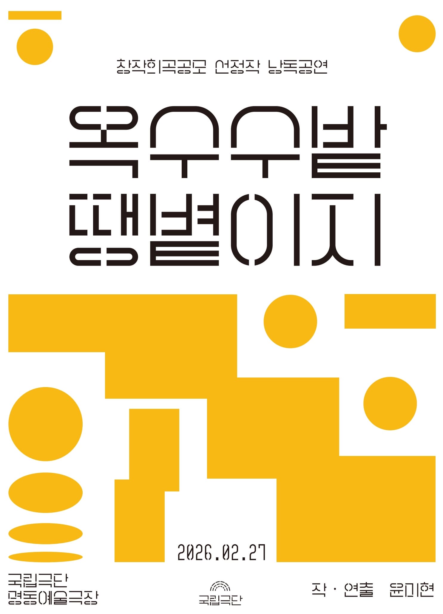 창작희곡공모 선정작 낭독공연, 옥수수밭 땡볕이지