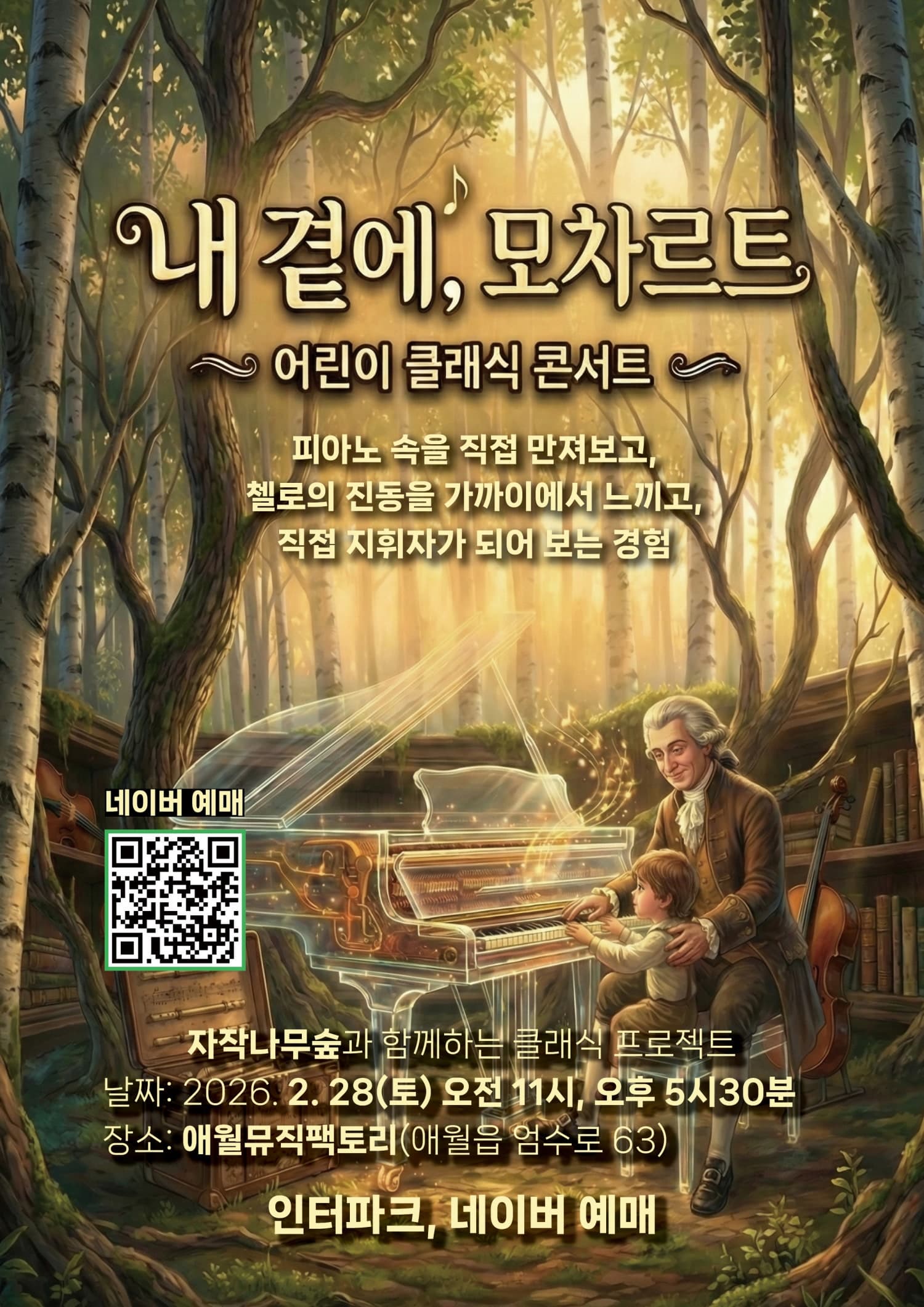 [제주] 내 곁에, 모차르트: 어린이 오감 만족 클래식 콘서트