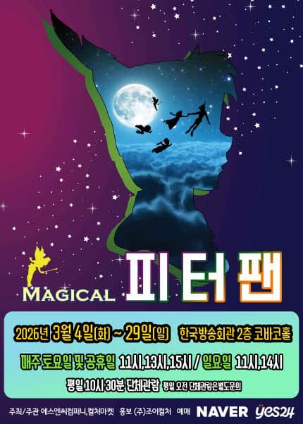 [기타][서울 양천] 매직컬 <피터팬>