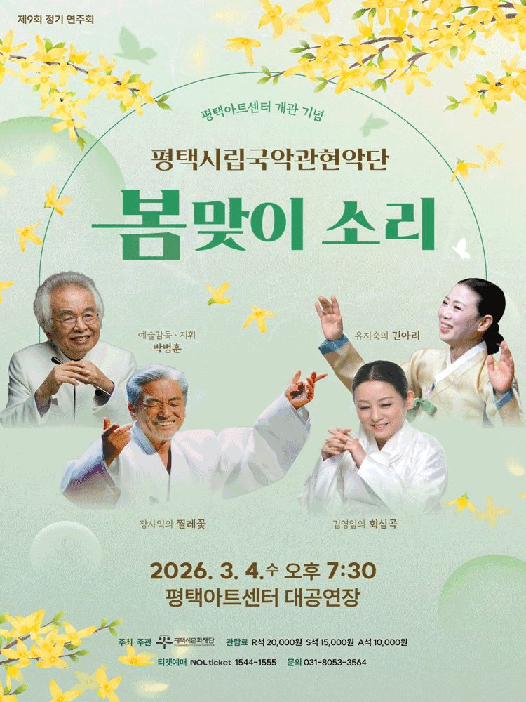 [평택] 평택시립국악관현악단, 봄맞이 소리