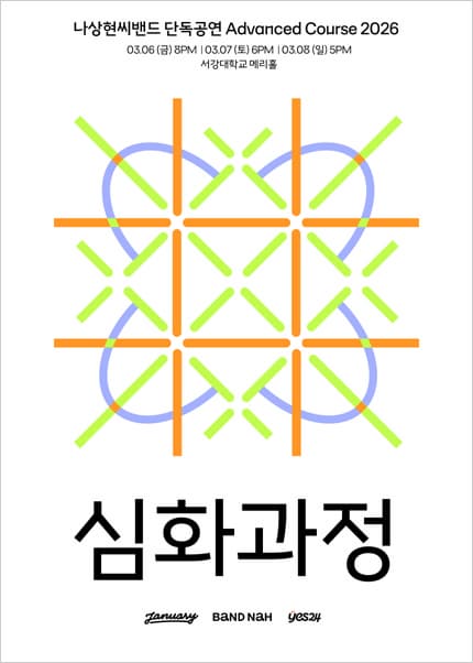 나상현씨밴드 단독공연: 심화과정