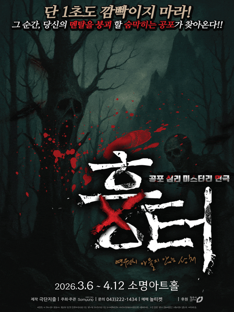 [연극][청주] 흉터