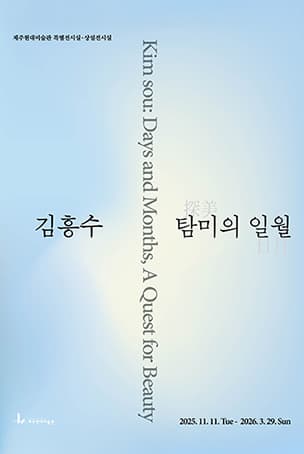 김흥수: 탐미(探美)의 일월(日月)