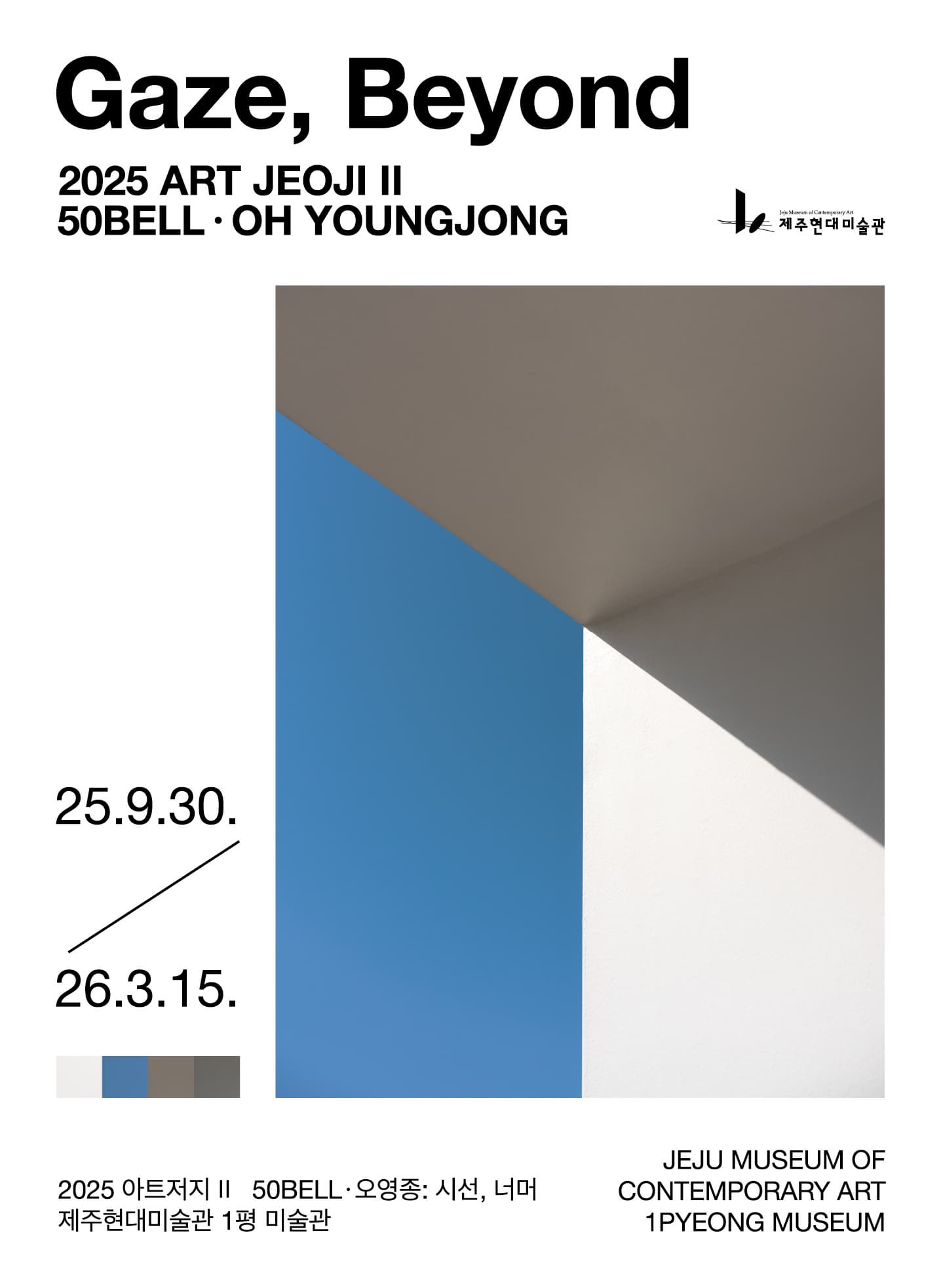 2025 아트저지Ⅱ《오영종: 시선, 너머》