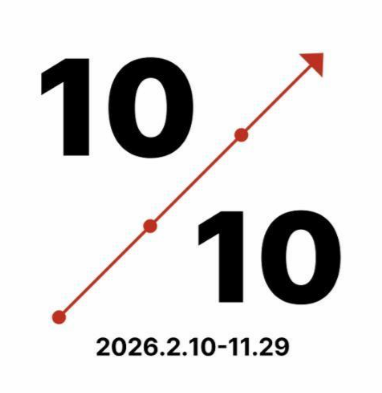 [전시]10/10: 미술관 10년의 선택
