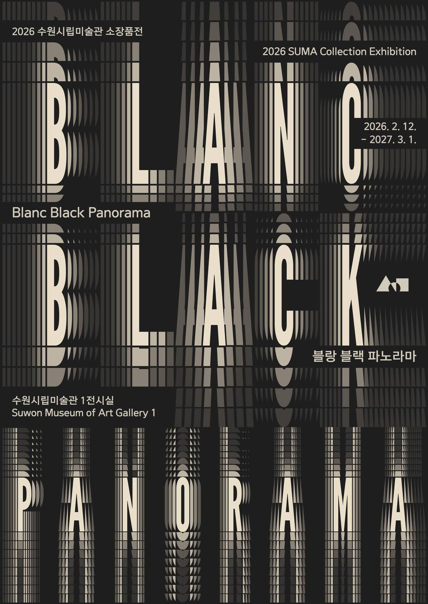 [전시]2026 소장품전《블랑 블랙 파노라마》