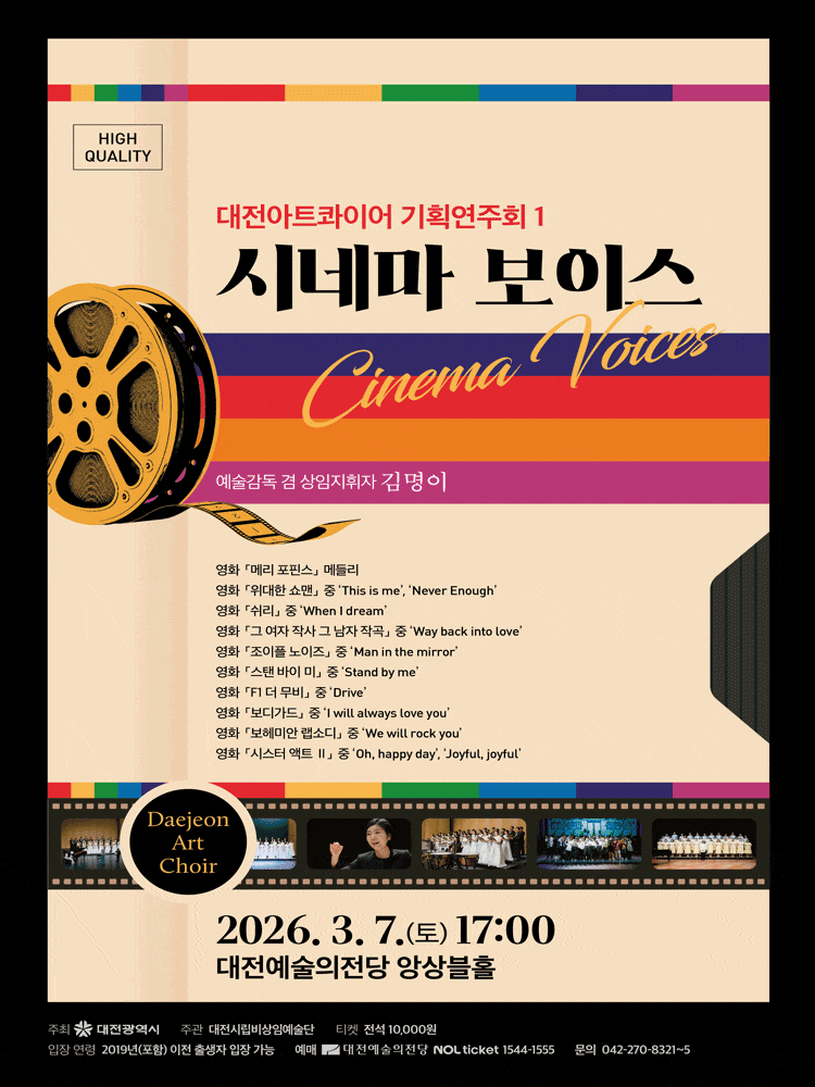 [대전] 대전아트콰이어 기획연주회 1. 시네마 보이스