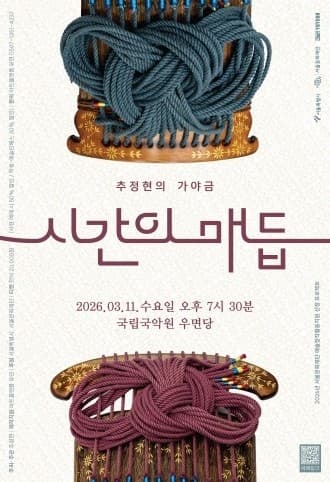 추정현의 가야금: 시간의 매듭