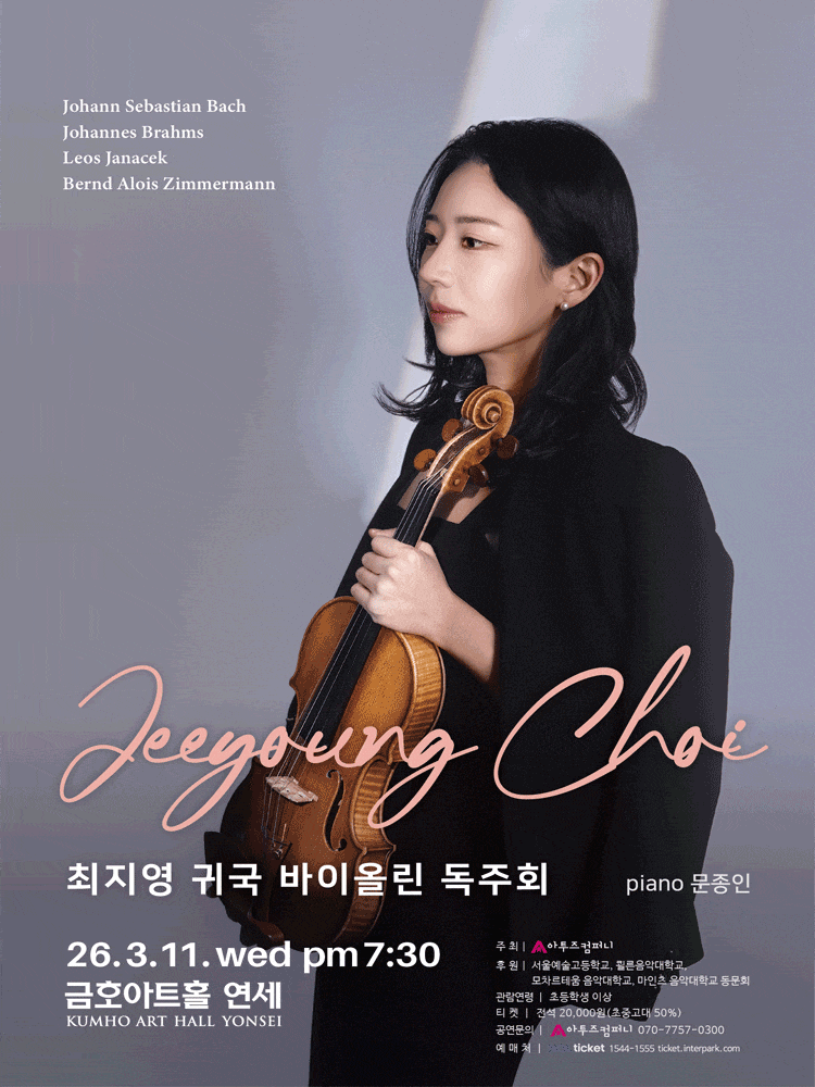 최지영 귀국 바이올린 독주회