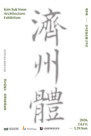제주체_김석윤 건축전