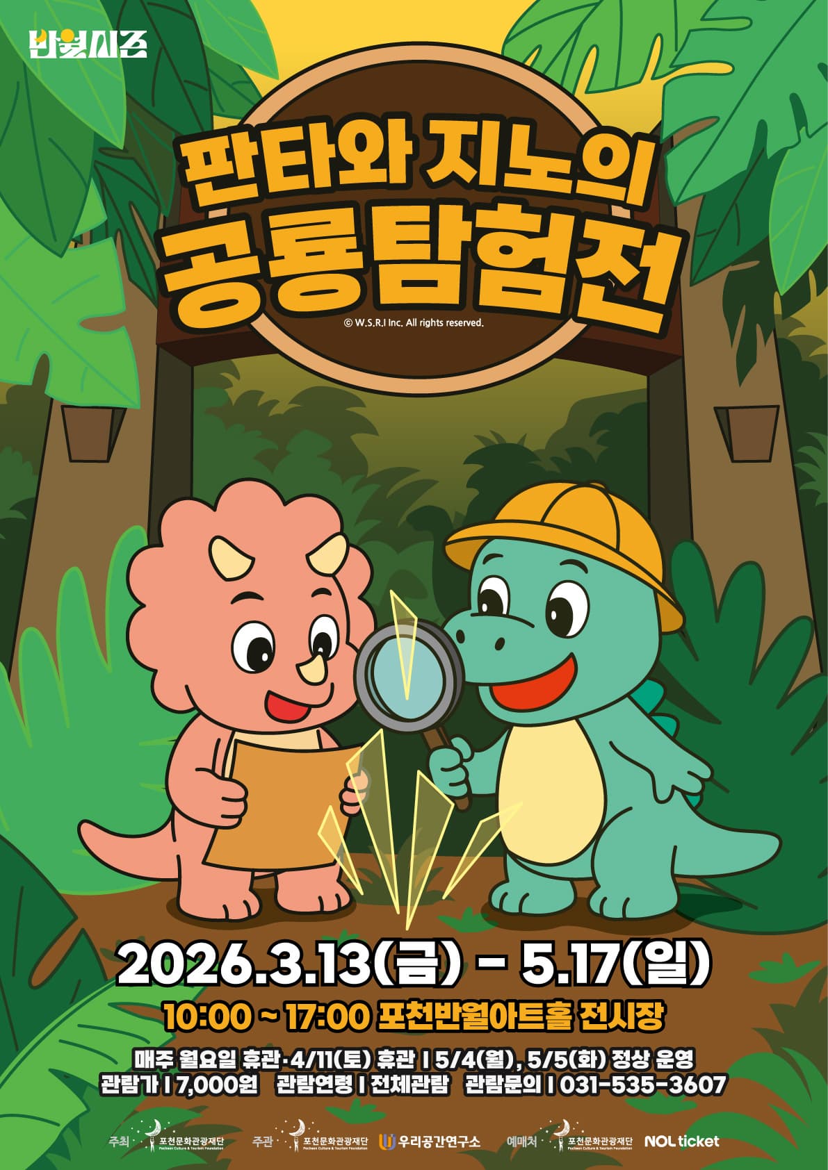 판타와 지노의 공룡탐험전