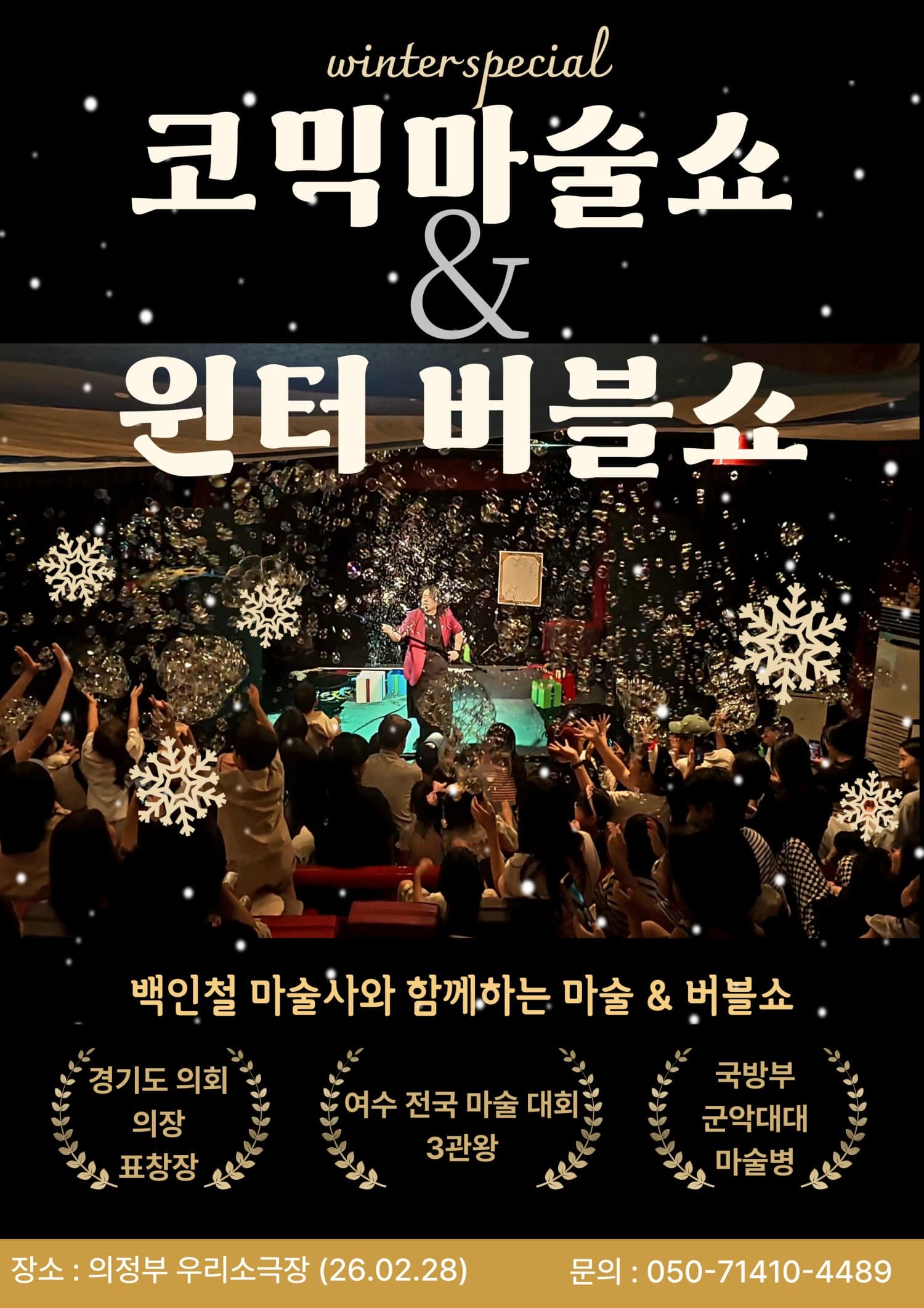 [의정부] 코믹 마술쇼 & 윈터 버블쇼