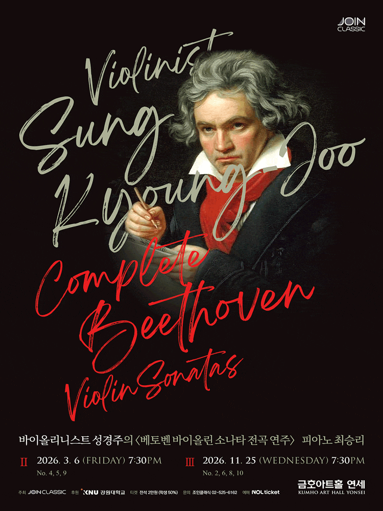 바이올리니스트 성경주의 베토벤 바이올린 소나타 전곡 연주 Ⅱ