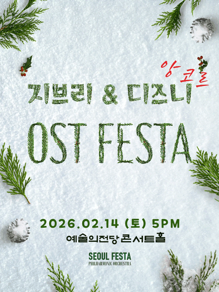[서울] 지브리 & 디즈니 영화음악 FESTA