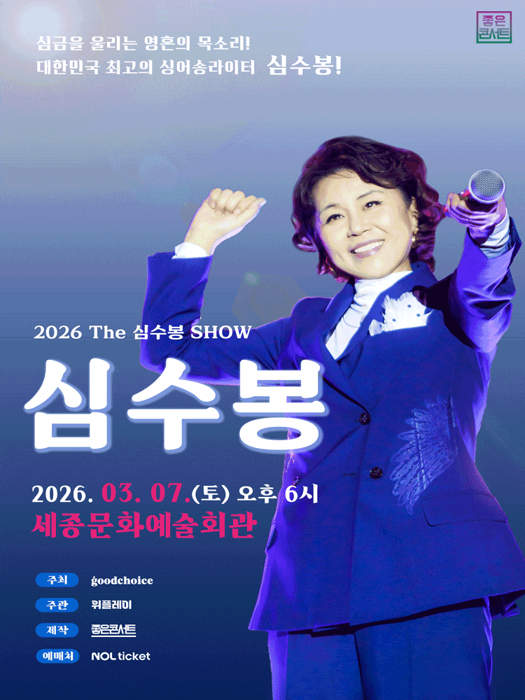 [세종] The 심수봉 SHOW