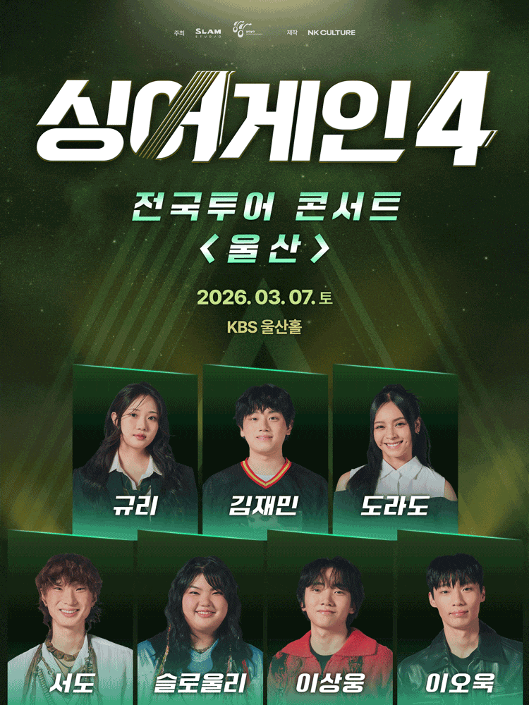 [울산] 싱어게인4 전국투어 콘서트