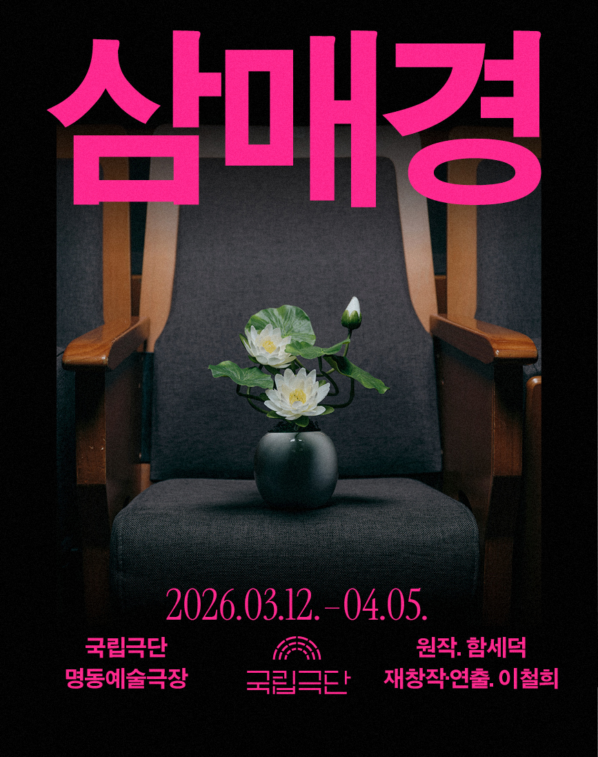 국립극단 <삼매경>