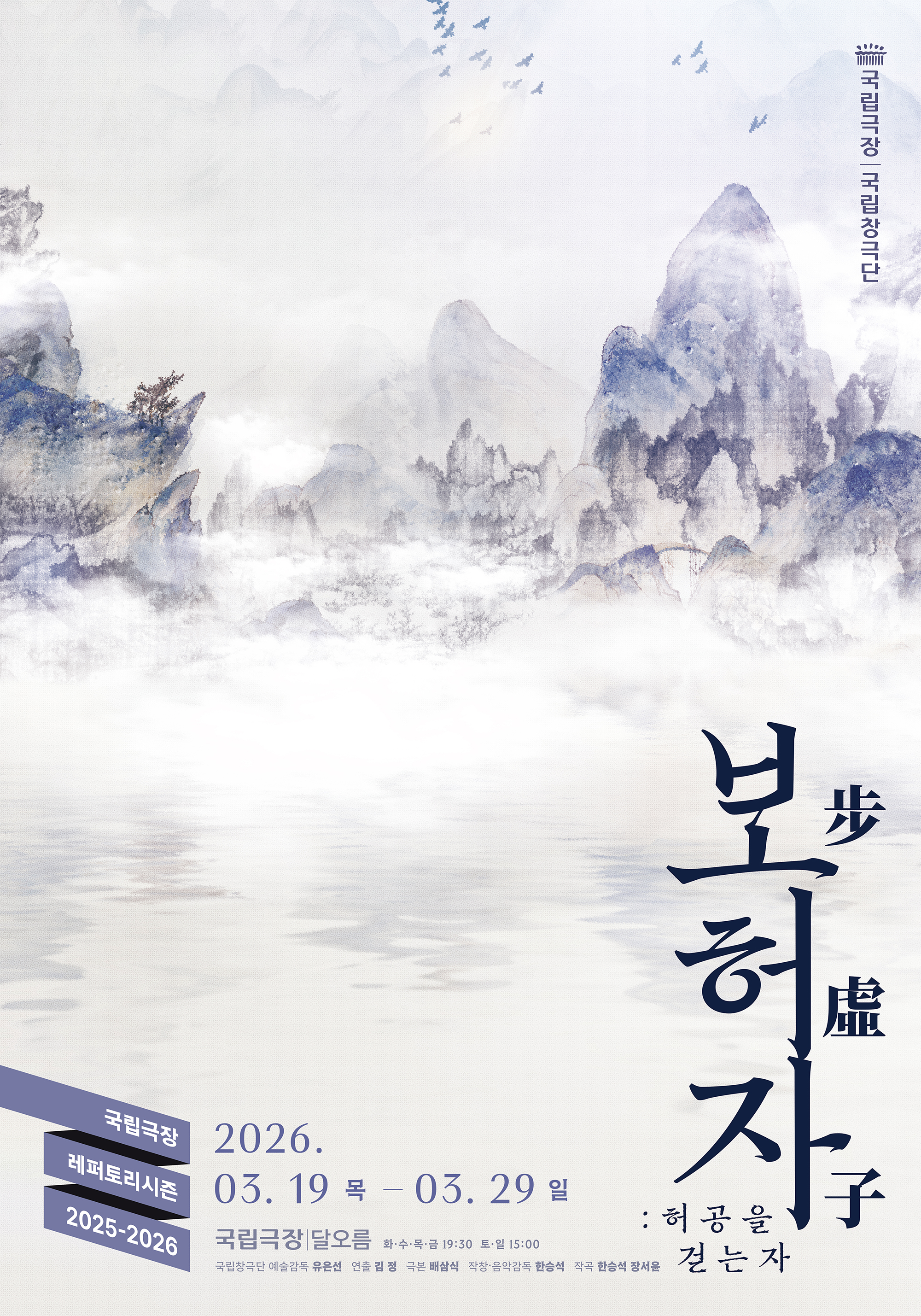 [뮤지컬]보허자(步虛子): 허공을 걷는 자