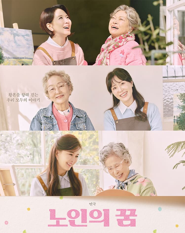 연극 <노인의 꿈>