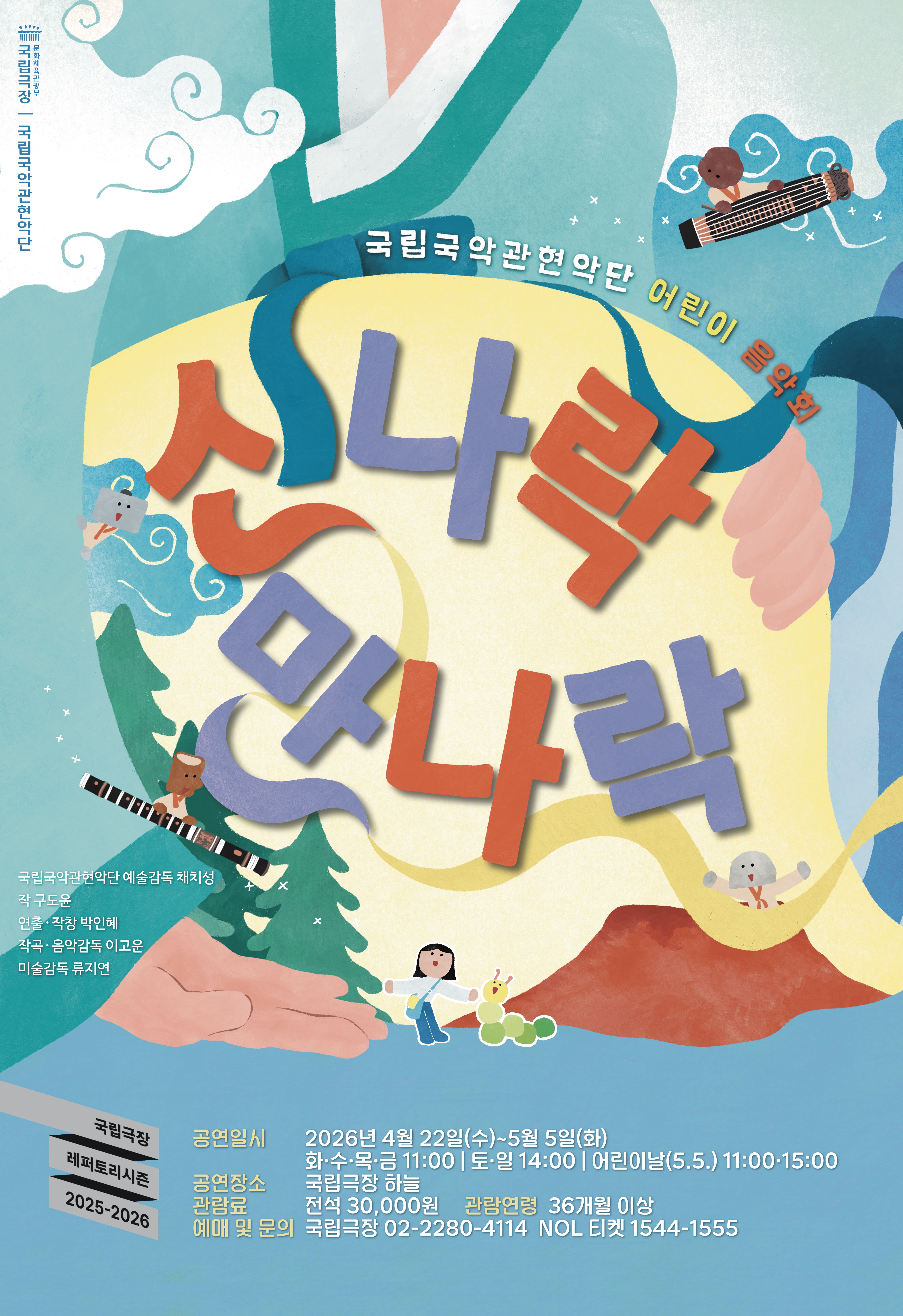 어린이 음악회 <신나락 만나락>