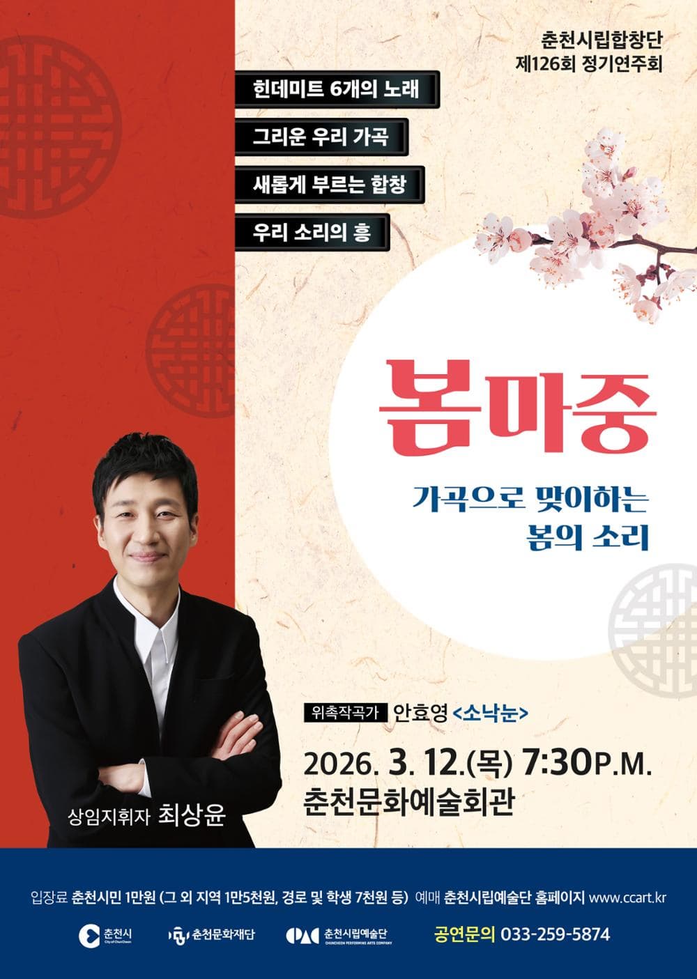 제126회 춘천시립합창단 정기연주회, 봄마중: 가곡으로 맞이하는 봄의 소리