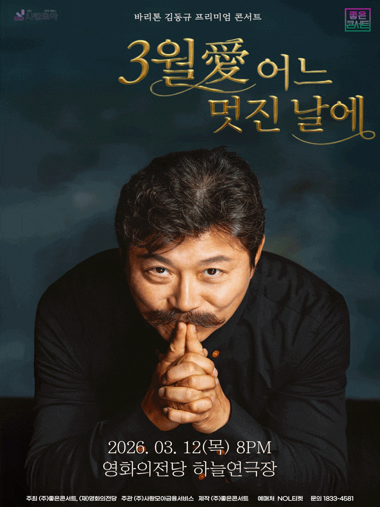 [부산] 바리톤 김동규 프리미엄 콘서트: 3월 愛 어느 멋진 날에