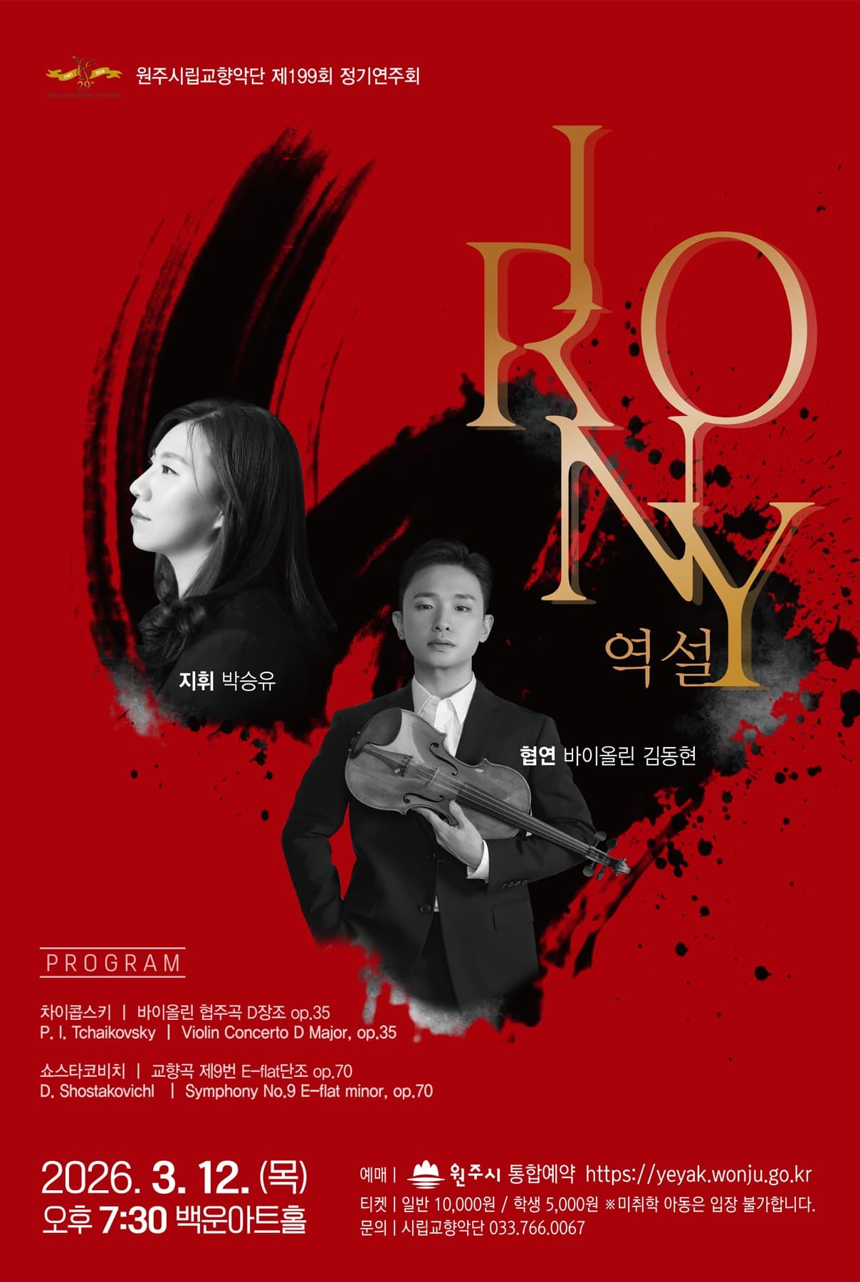 [원주] 제199회 원주시립교향악단 정기연주회