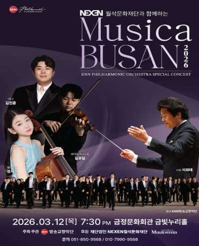 [부산] NEXEN 월석문화재단과 함께하는 Musica BUSAN