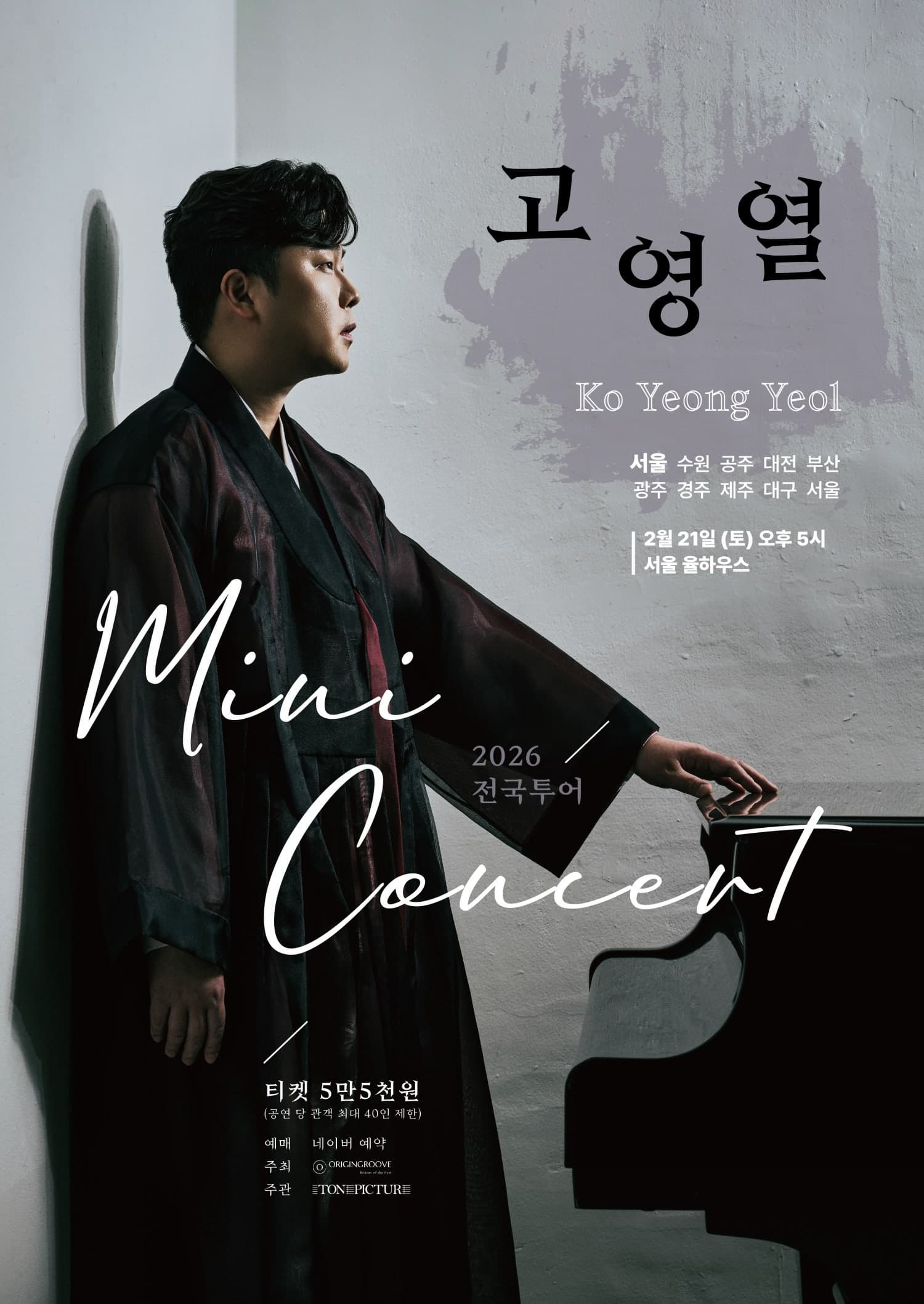 [콘서트][서울] 고영열 전국 투어 미니콘서트