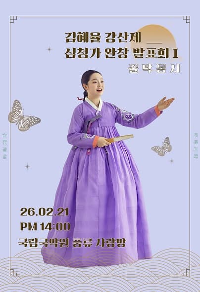 [국악]김혜율 강산제 심청가 완창 발표회