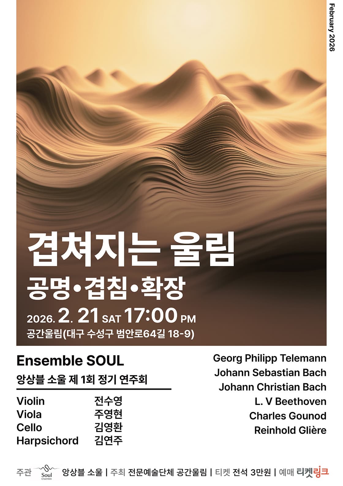 [음악][대구] 제1회 앙상블 소울 정기연주회