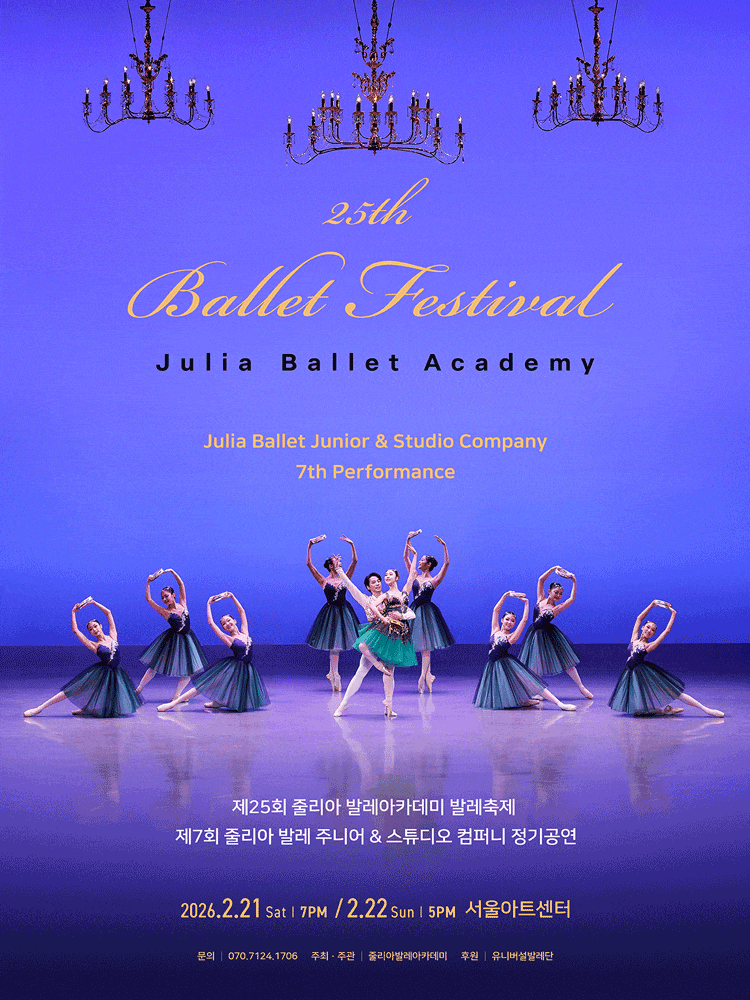 제25회 줄리아발레아카데미 & 주니어컴퍼니 발레축제