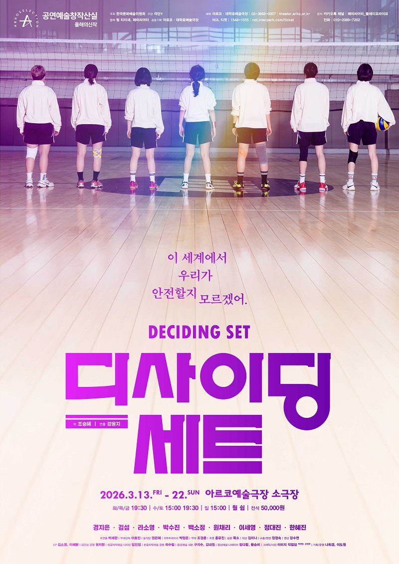 [연극]극단Y ＜디사이딩 세트＞- 2025 창작산실 올해의신작 연극