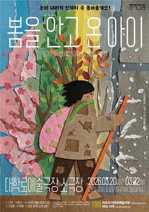 박용휘 ＜봄을 안고 온 아이＞- 2025 창작산실 올해의신작 전통예술