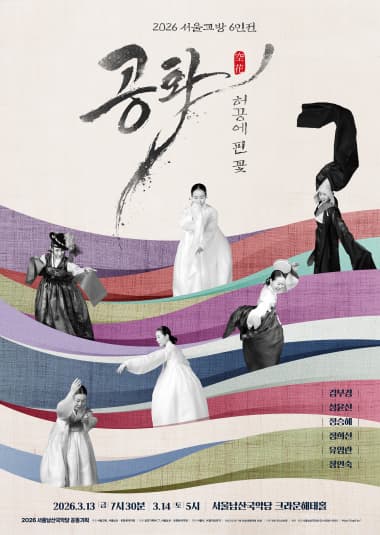 [서울남산국악당] 서울교방 6인전 : 공화(空花)-허공에 핀 꽃