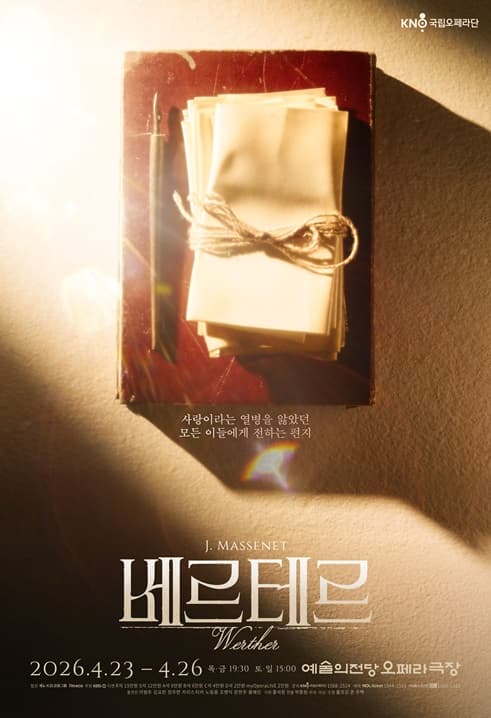 국립오페라단 정기공연 오페라 <베르테르>