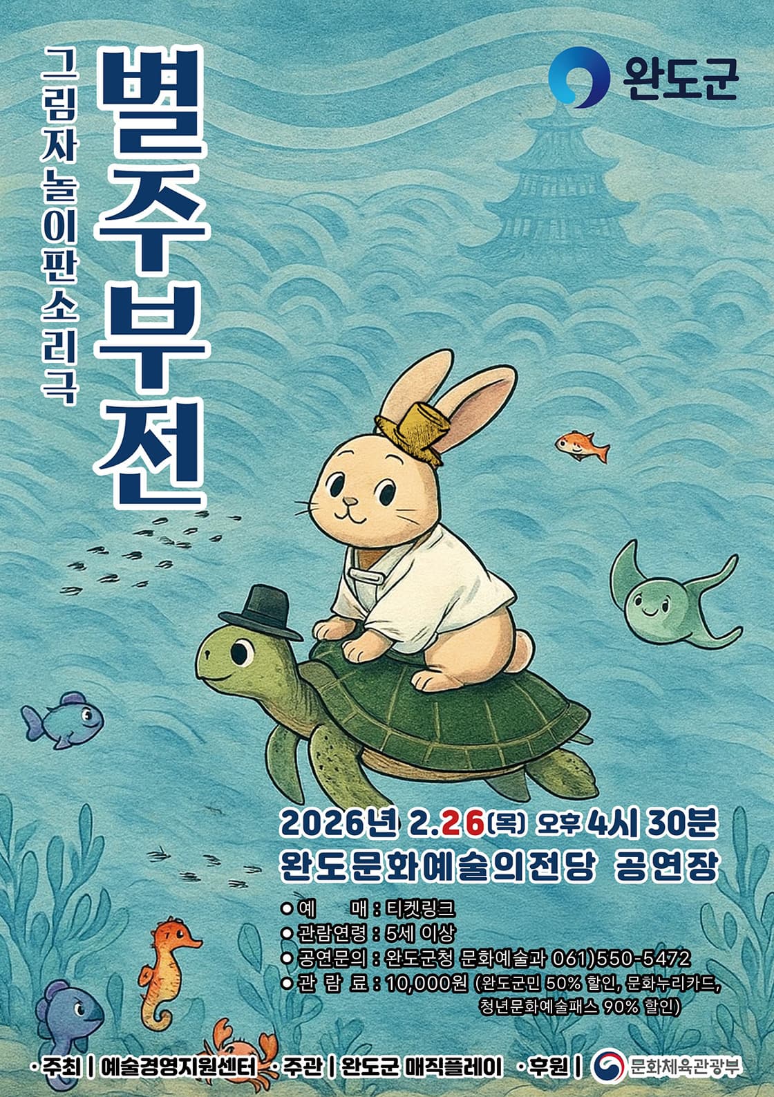 [완도] 별주부전