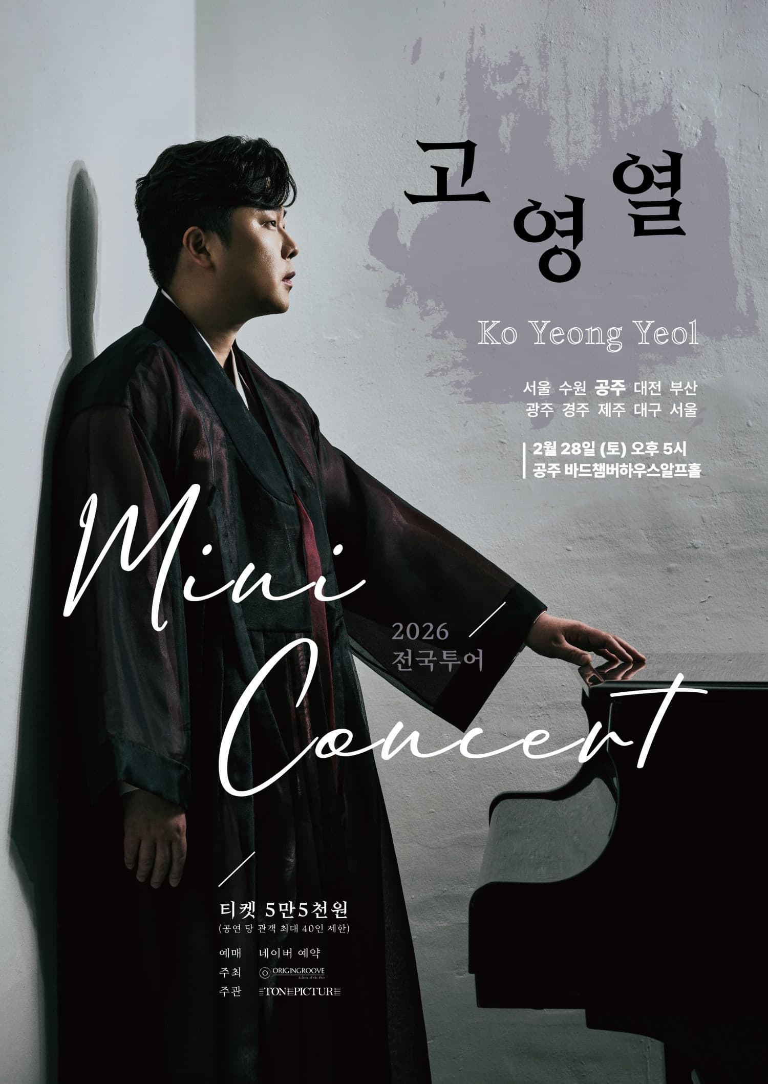 [공주] 고영열 전국 투어 미니콘서트