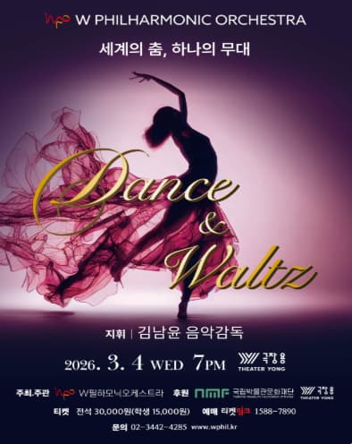 뮤지엄 콘서트 Dance & Waltz: 세계의 춤, 하나의 무대