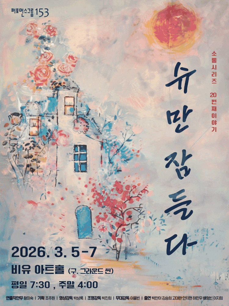 [대학로] 슈만 잠들다