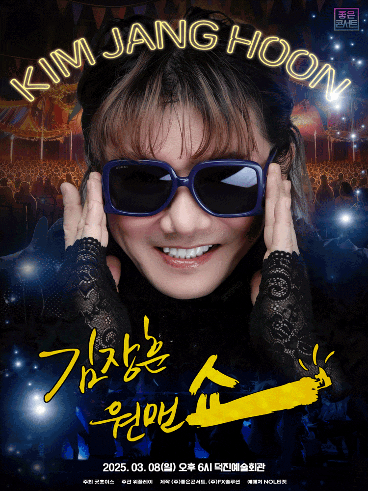 [전주] 김장훈 전국투어 콘서트: 원맨쇼