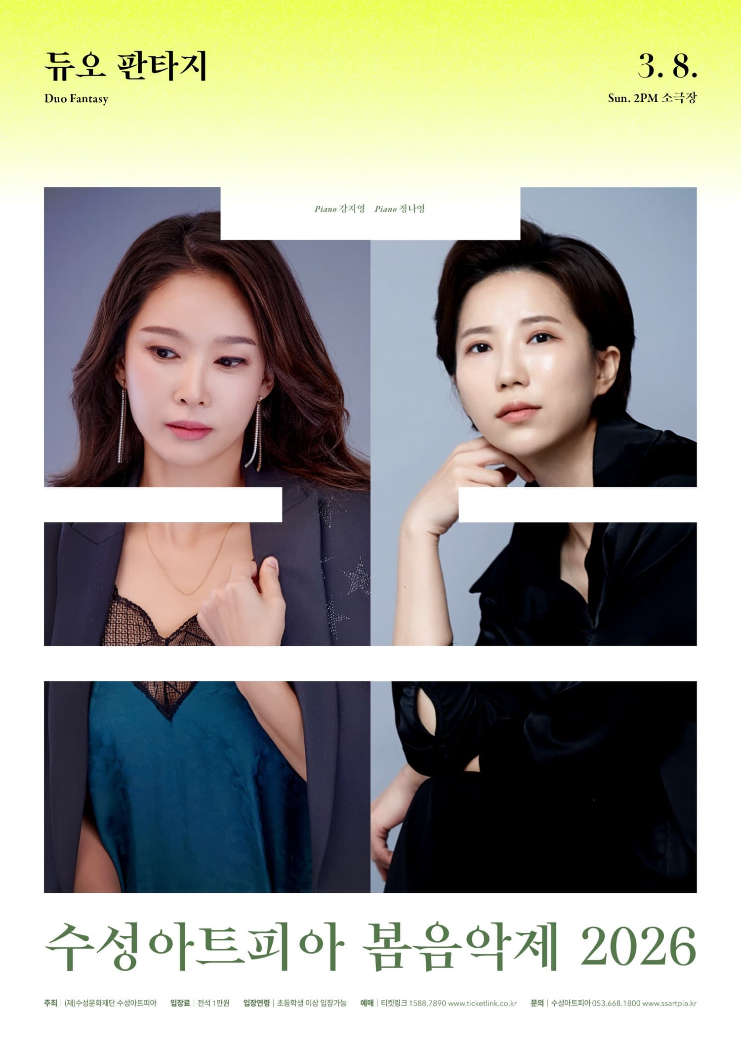 [대구] 수성아트피아 시즌페스티벌, 봄 음악제: 듀오 판타지 (Duo Fantasy)