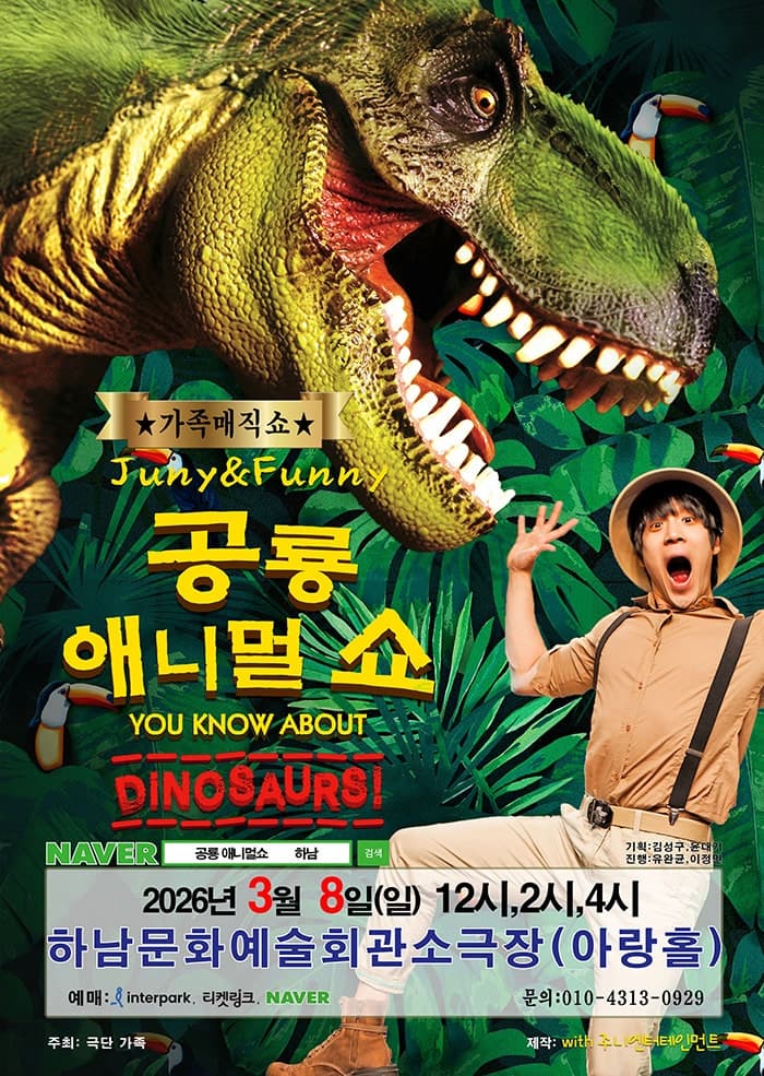 [하남] 공룡 애니멀 쇼