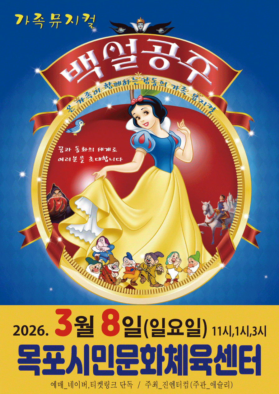 [목포] 백설공주