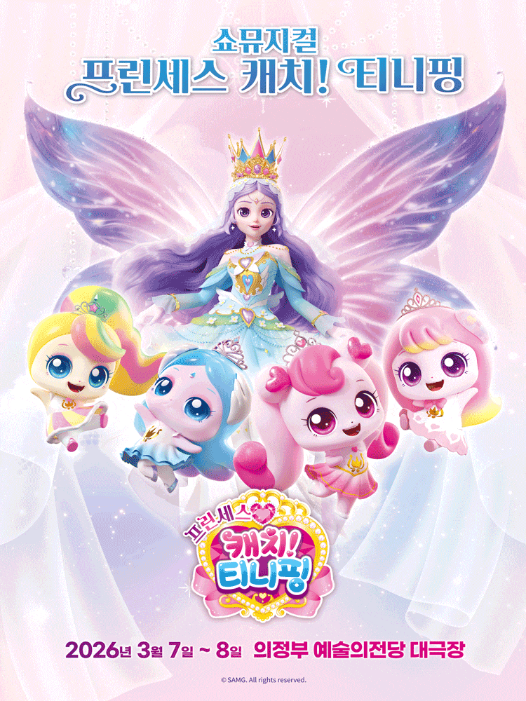 [의정부] 프린세스 캐치! 티니핑