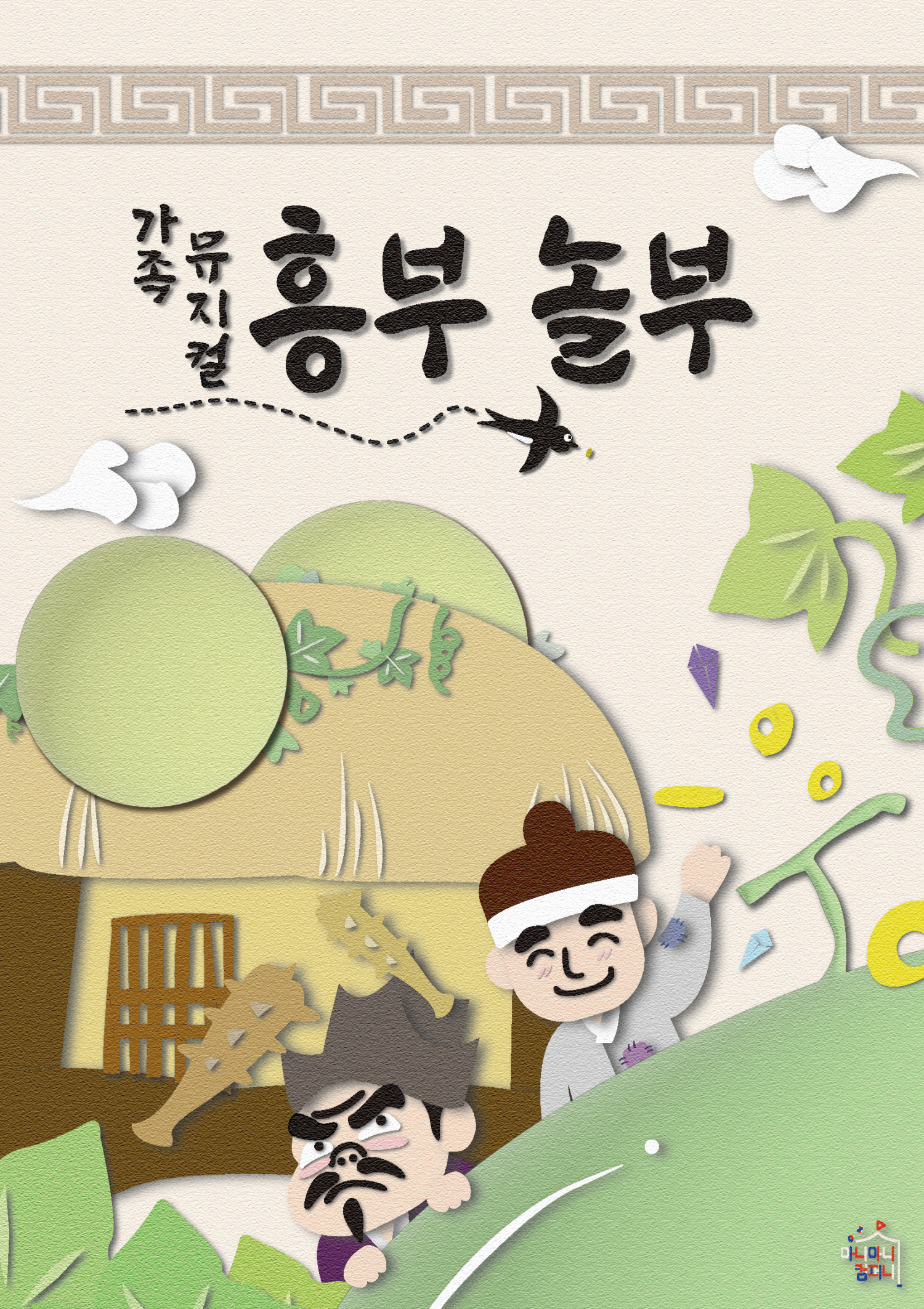 [뮤지컬][안산 고잔] 흥부놀부