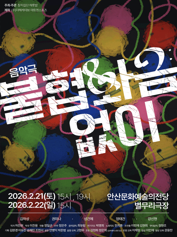 [연극][안산] 불협화음 없이