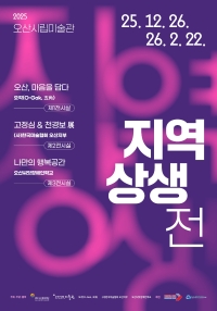 [전시]2025 오산시립미술관 <지역 상생전>