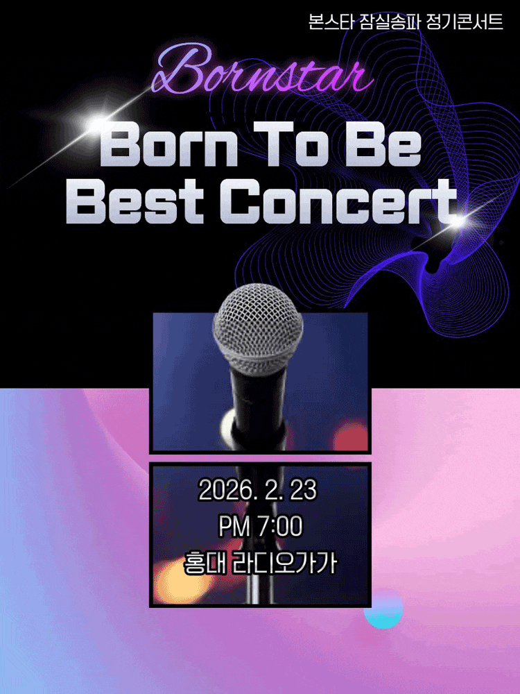 본스타 잠실송파 정기콘서트: Born To Be Best Concert